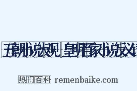 五朝小说大观·皇明百家小说反义词是什么意思的图片
